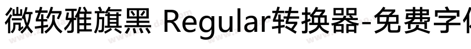 微软雅旗黑 Regular转换器字体转换